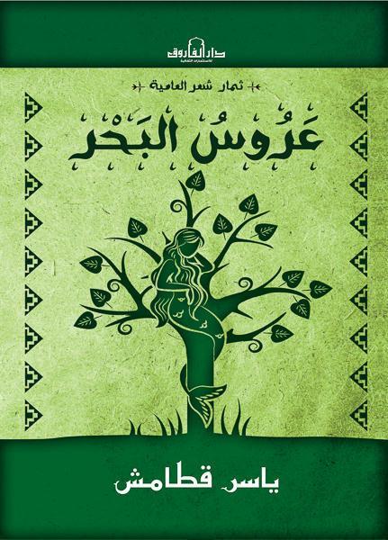 عروس البحر ياسر قطامش شعر ونصوص | المعرض المصري للكتاب EGBookfair