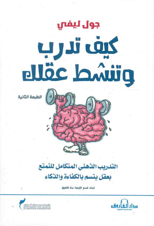 كيف تدرب وتنشط عقلك جول ليفي | المعرض المصري للكتاب EGBookFair