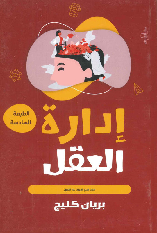 إدارة العقل بريان كليج علم نفس وتنمية ذاتية | المعرض المصري للكتاب EGBookfair