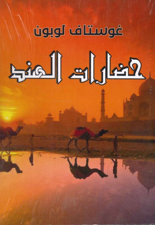 حضارات الهند غوستاف لوبون سياسة وتاريخ | المعرض المصري للكتاب EGBookfair