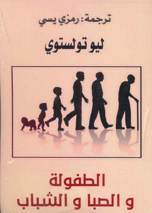 الطفولة والصبا والشباب ليو تولستوي | المعرض المصري للكتاب EGBookFair