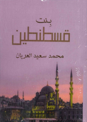 بنت قسطنطين محمد سعيد العريان | المعرض المصري للكتاب EGBookFair