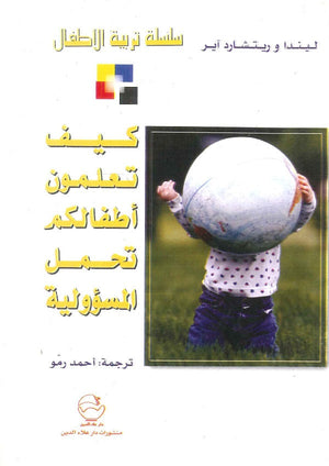 سلسلة تربية الأطفال : كيف تعلمون أطفالكم (مراعة الآخرين - الفرح - تحمل المسؤولية) ليندا | المعرض المصري للكتاب EGBookFair