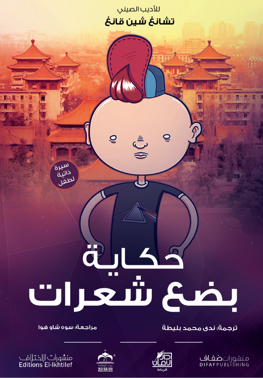 حكاية بضع شعرات تشانغ شين قانغ قصص وروايات | المعرض المصري للكتاب EGBookfair