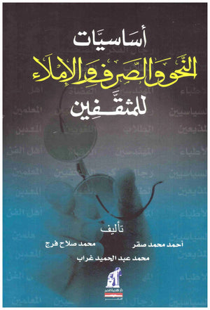 اساسيات النحو والصرف والاملاء احمد محمد صقر | المعرض المصري للكتاب EGBookFair