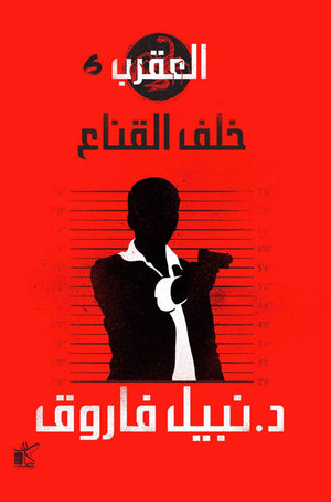 مهمة رسمية-العقرب نبيل فاروق | المعرض المصري للكتاب EGBookFair
