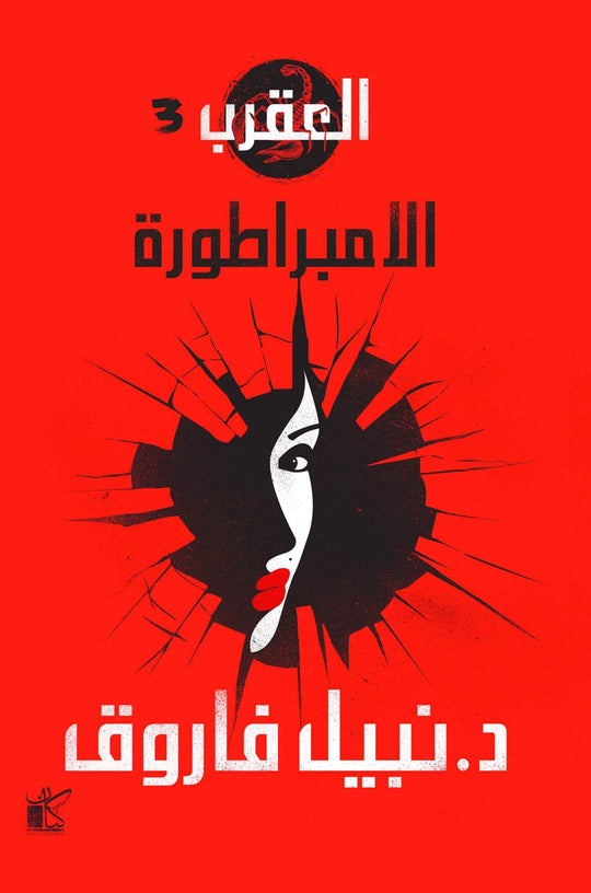 الامبراطورة-العقرب نبيل فاروق قصص وروايات | المعرض المصري للكتاب EGBookfair