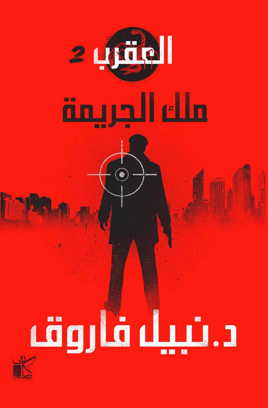 ملك الجريمة-العقرب نبيل فاروق قصص وروايات | المعرض المصري للكتاب EGBookfair