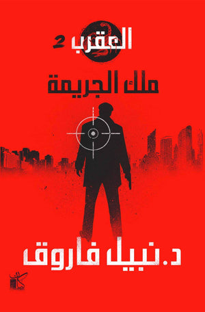 ملك الجريمة-العقرب نبيل فاروق | المعرض المصري للكتاب EGBookFair