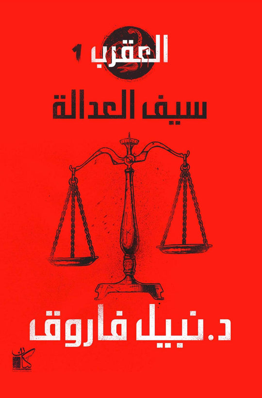 سيف العدالة-العقرب نبيل فاروق قصص وروايات | المعرض المصري للكتاب EGBookfair