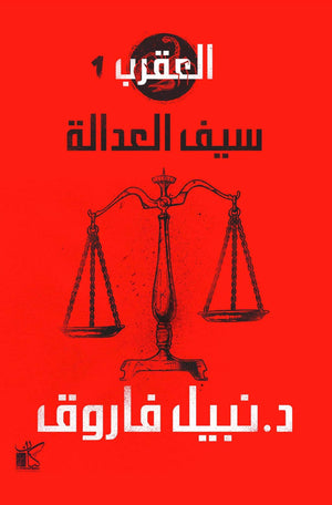 سيف العدالة-العقرب نبيل فاروق | المعرض المصري للكتاب EGBookFair