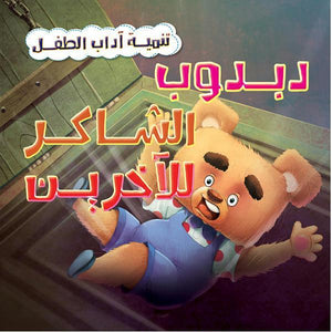 دبدوب الشاكر للآخرين - تنمية أداب الطفل كيزوت | المعرض المصري للكتاب EGBookFair
