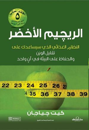 الريجيم الأخضر لقوام ممشوق كات جياجان | المعرض المصري للكتاب EGBookFair