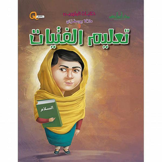 ملالا يوسفزي وتعليم الفتيات - حكايات الملهمين كيزوت كتب اطفال | المعرض المصري للكتاب EGBookfair