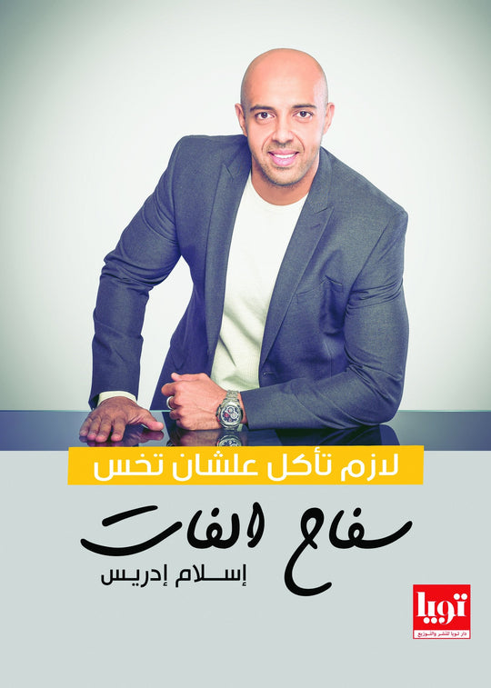 كتاب لازم تاكل عشان تخس (سفاح الفات ) - للمؤلف اسلام ادريس