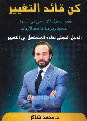 كن قائد التغيير - النسخة العربية محمد شاكر | المعرض المصري للكتاب EGBookFair