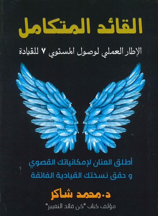 القائد المتكامل - النسخة العربية محمد شاكر تسويق وإدارة أعمال | المعرض المصري للكتاب EGBookfair