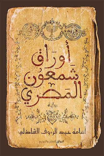 أوراق شمعون المصرى أسامة عبد الرؤوف الشاذلي قصص وروايات | المعرض المصري للكتاب EGBookfair
