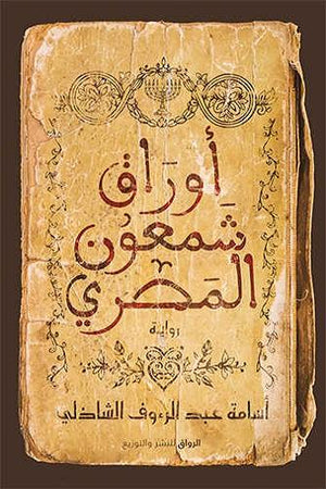 أوراق شمعون المصرى أسامة عبد الرؤوف الشاذلي | المعرض المصري للكتاب EGBookFair