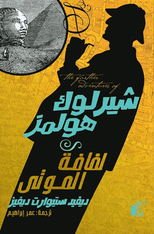 شيرلوك هولمز لفافة الموتي ديڤيد ستيوارت ديڤيز | المعرض المصري للكتاب EGBookFair