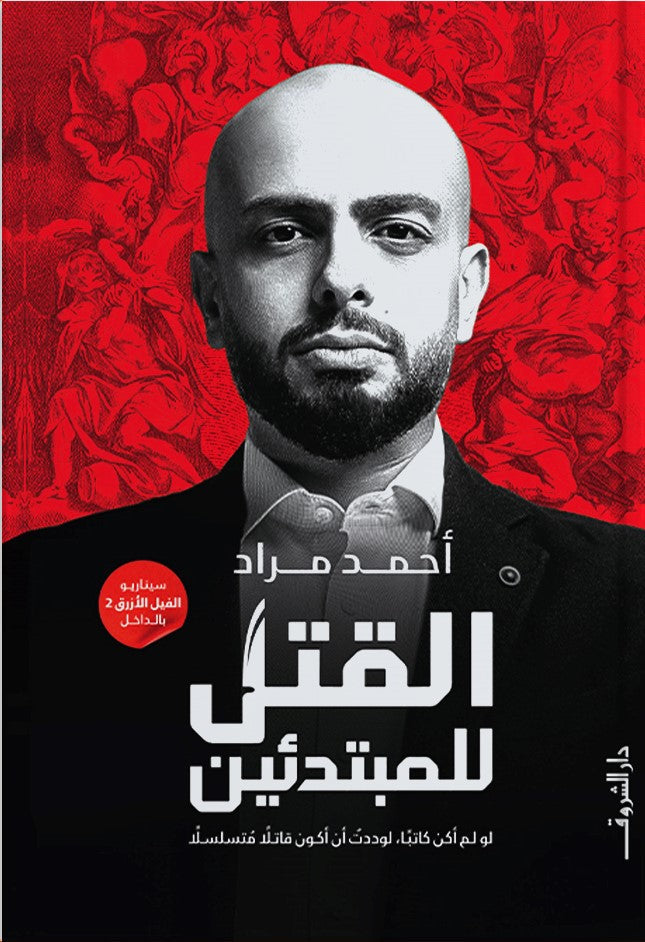 القتل للمبتدئين احمد مراد | المعرض المصري للكتاب EGBookFair