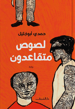 لصوص متقاعدون حمدى ابو جليل | المعرض المصري للكتاب EGBookFair