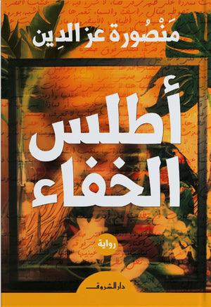 اطلس الخفاء منصور عزالدين | المعرض المصري للكتاب EGBookfair Egypt
