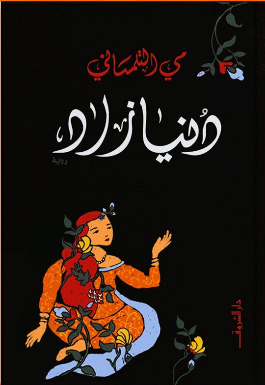 دنيا زاد مي التلمساني قصص وروايات | المعرض المصري للكتاب EGBookfair