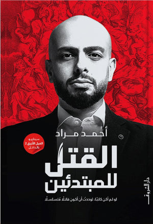 القتل للمبتدئين احمد مراد | المعرض المصري للكتاب EGBookFair