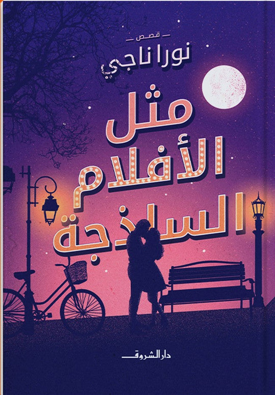 مثل الافلام الساذجة نورا ناجي قصص وروايات | المعرض المصري للكتاب EGBookfair