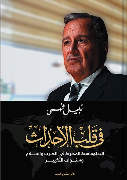فى قلب الاحداث نبيل فهمى سياسة وتاريخ | المعرض المصري للكتاب EGBookfair