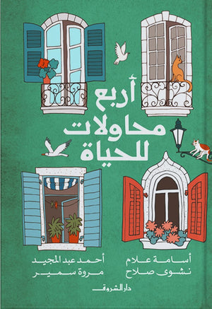 أربع محاولات للحياة أسامة علام | المعرض المصري للكتاب EGBookFair