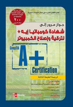 شهادة كومباتيا إيه + لترقية وإصلاح الكمبيوتر مايك ميرز سكوت جيرنيجان كتب عامة | المعرض المصري للكتاب EGBookfair