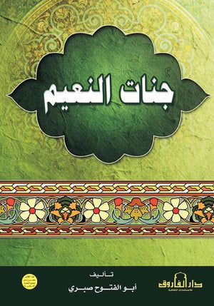 جنات النعيم أبو الفتوح صبري | المعرض المصري للكتاب EGBookFair