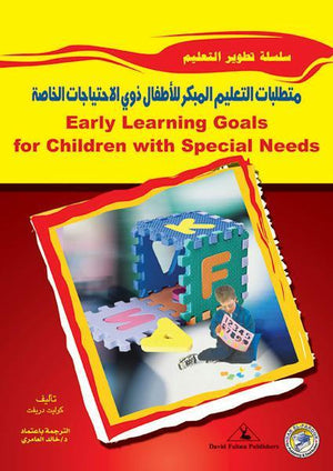 متطلبات التعليم المبكر لذوى الاحتياجات الخاصة كوليت تدريفت | المعرض المصري للكتاب EGBookFair
