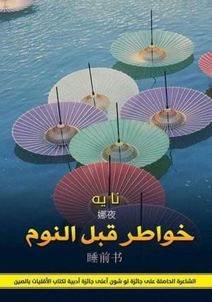 خواطر قبل النوم قصص وروايات | المعرض المصري للكتاب EGBookfair