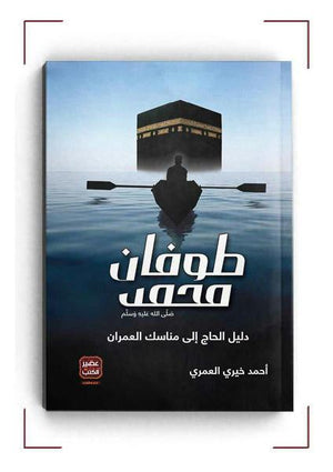 طوفان محمد أحمد خيرى العمرى | المعرض المصري للكتاب EGBookFair