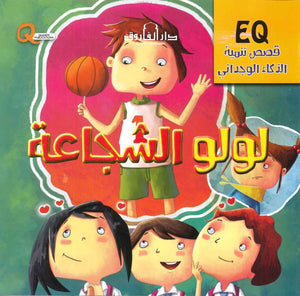 قصص تنمية الذكاء الوجداني - لولو الشجاعة Quixot Publications | المعرض المصري للكتاب EGBookFair