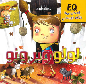 قصص تنمية الذكاء الوجداني - لولو وبرونو Quixot Publications | المعرض المصري للكتاب EGBookFair