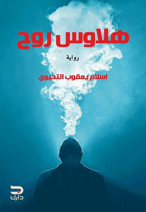 هلاوس روح إسلام يعقوب التحيوي | المعرض المصري للكتاب EGBookFair