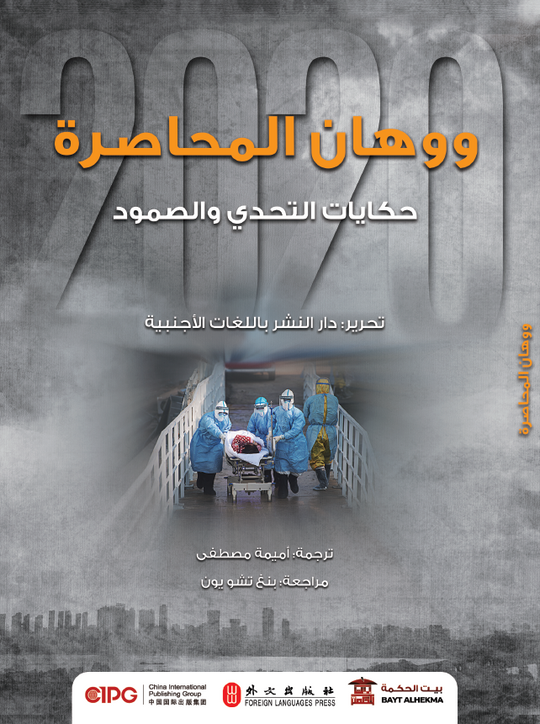 ووهان المحاصرة دار النشر باللغات الأجنبية ترجمات | المعرض المصري للكتاب EGBookfair