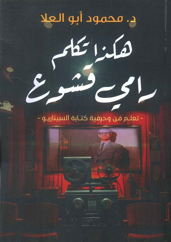 هكذا تكلم رامي قشوع - تعلم فن و حرفية كتابة السيناريو