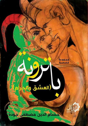 باترونة حسام الدين جودة | المعرض المصري للكتاب EGBookFair