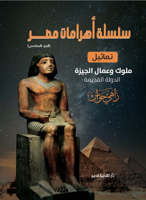 سلسلة أهرامات مصر: تماثيل ملوك وعمال الجيزة: الدولة القديمة زاهي حواس | المعرض المصري للكتاب EGBookFair
