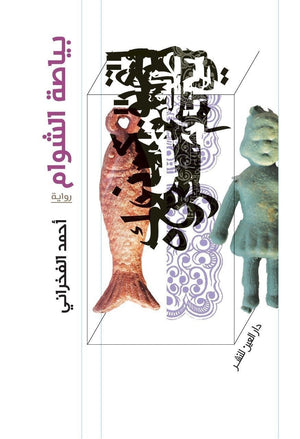 بياصة الشوام أحمد الفخرانى | المعرض المصري للكتاب EGBookFair