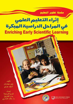 إثراء التعليم العلمي في المراحل الدراسية المبكرة جين جونستن أديليد جراي | المعرض المصري للكتاب EGBookFair