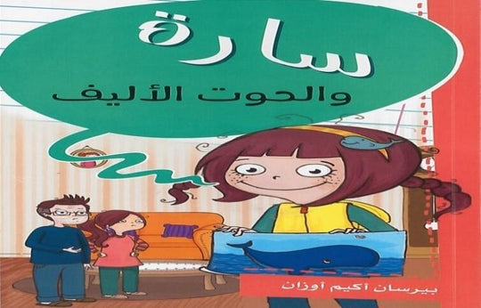 سارة والحوت الأليف بيرسان أكيم أوزان كتب اطفال | المعرض المصري للكتاب EGBookfair