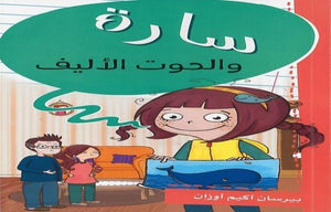 سارة والحوت الأليف بيرسان أكيم أوزان | المعرض المصري للكتاب EGBookFair