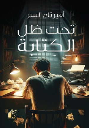 تحت ظل الكتابة امير تاج السر | المعرض المصري للكتاب EGBookFair