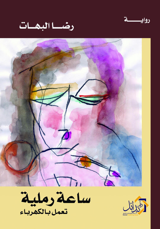 ساعة رملية تعمل بالكهرباء رضا البهات قصص وروايات | المعرض المصري للكتاب EGBookfair